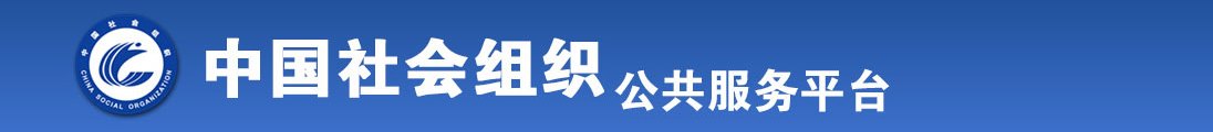 美女漏出骚逼让大鸡巴操爽全国社会组织信息查询